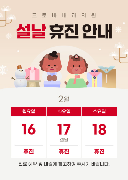설날 휴진 안내 - 16일 ~ 18일 휴진
