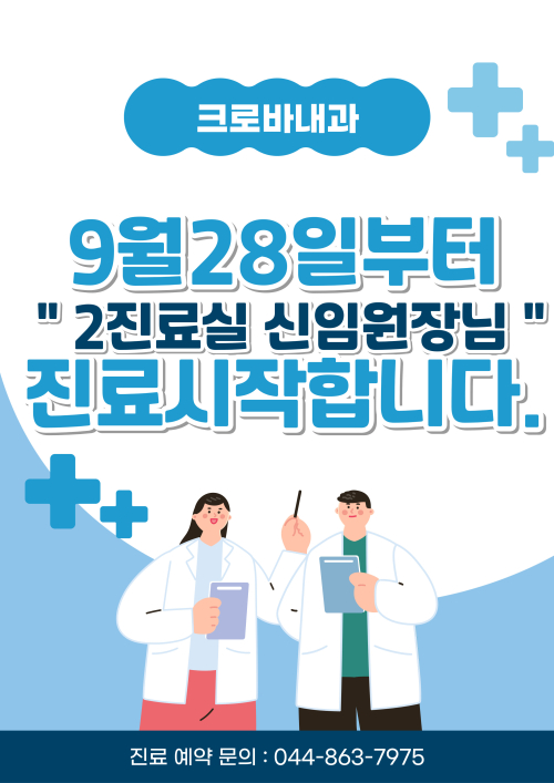 9월 28일부터 2진료실 신임원장님 진료시작합니다.